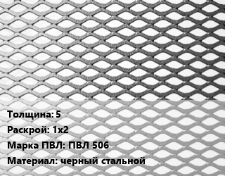 Лист просечно-вытяжной 5 1х2 Марка: ПВЛ 506 черный стальной, 8706-78,ТУ 36.26.11-5-89 цена от 87365 сом / т, где купить, условия доставки в Оше и Ошской области